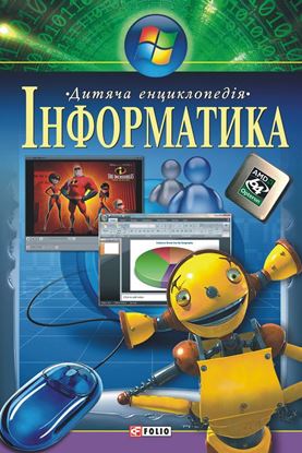 Обложка книги "Інформатика. Дитяча енциклопедія"