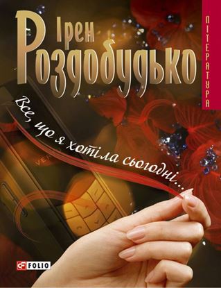 Обложка книги "Все, що я хотіла сьогодні…"
