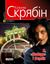 Обложка книги "Я, «Побєда» і Берлін (збірник)"