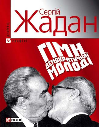 Обложка книги "Гімн демократичної молоді"
