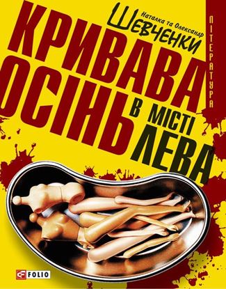 Обложка книги "Кривава осінь у місті Лева"