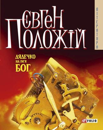 Обложка книги "Дядечко на ім’я Бог"