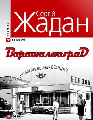 Обложка книги "Ворошиловград"