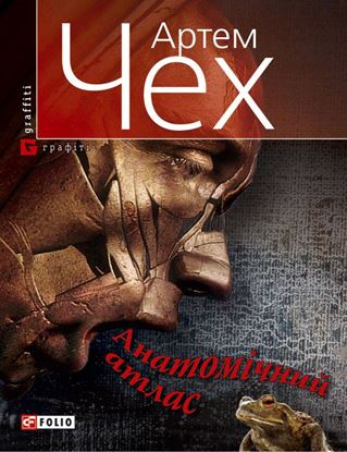 Обложка книги "Анатомічний атлас. Важко бути жабою"