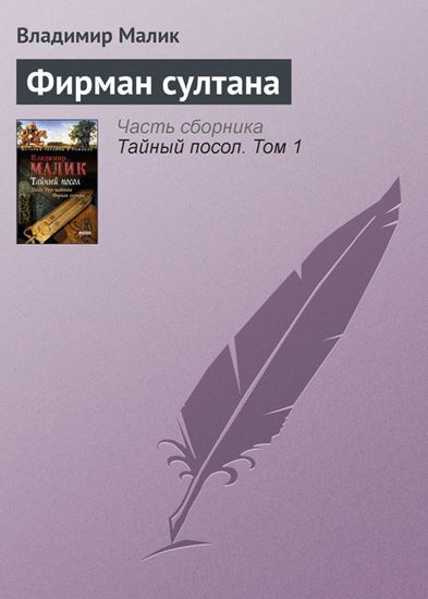 Обложка книги "Фирман султана"