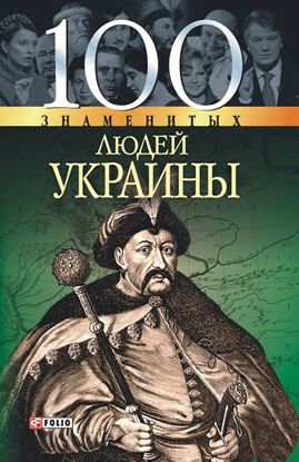 Обложка книги "100 знаменитых людей Украины"