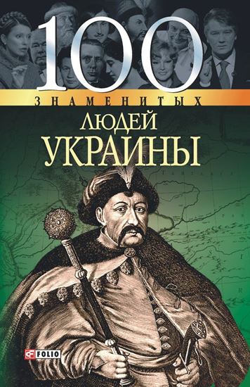Обложка книги "100 знаменитых людей Украины"