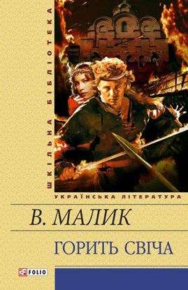Обложка книги "Горить свiча"