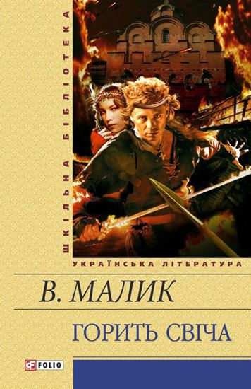 Обложка книги "Горить свiча"
