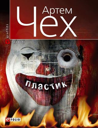 Обложка книги "Пластик"