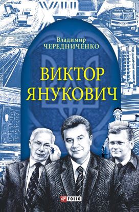 Обложка книги "Виктор Янукович"