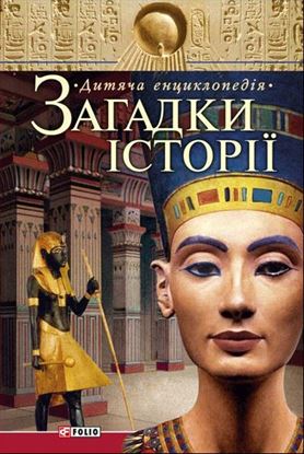 Обложка книги "Загадки iсторiї. Дитяча енциклопедія"