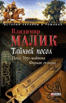 Обложка книги "Тайный посол. Том 1"