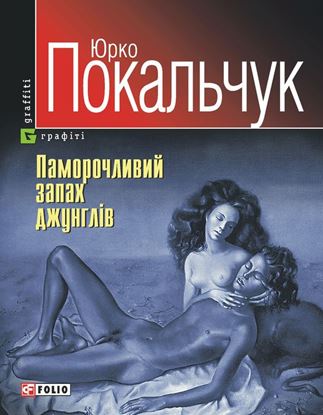 Обложка книги "Паморочливий запах джунглів"