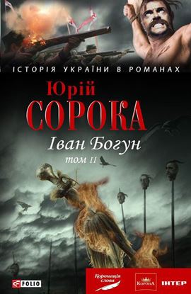 Обложка книги "Іван Богун. У 2 тт. Том 2"