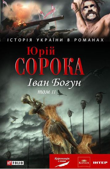 Обложка книги "Іван Богун. У 2 тт. Том 2"