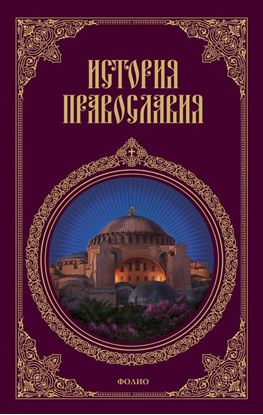 Обложка книги "История православия"