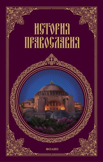 Обложка книги "История православия"
