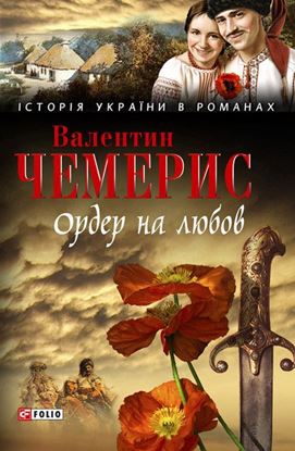 Обложка книги "Ордер на любов (збірник)"