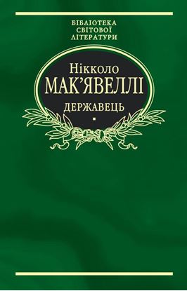 Обложка книги "Флорентійські хроніки. Державець (збірник)"