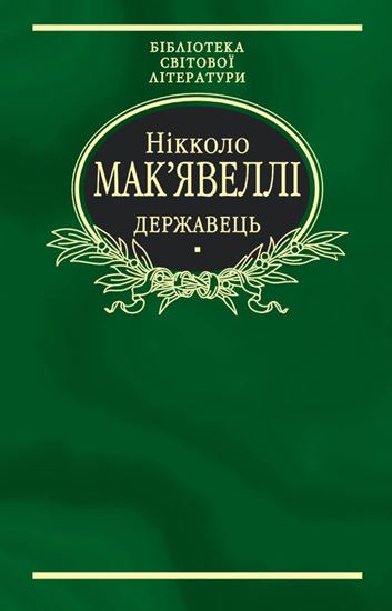 Обложка книги "Флорентійські хроніки. Державець (збірник)"