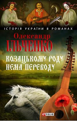 Обложка книги "Козацькому роду нема переводу, або ж Мамай і Чужа Молодиця"