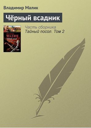 Обложка книги "Черный всадник"