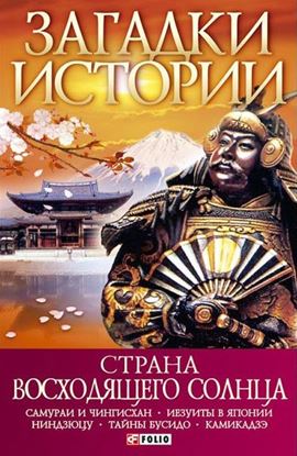 Обложка книги "Страна восходящего солнца"