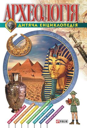 Обложка книги "Археологiя. Дитяча енциклопедія"