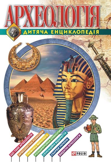 Обложка книги "Археологiя. Дитяча енциклопедія"