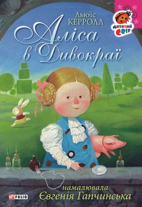 Обложка книги "Аліса в Дивокраї"