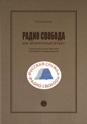 Обложка книги "Радио Cвобода как литературный проект. Социокультурный феномен зарубежного радиовещания"