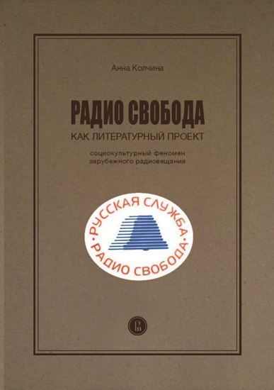 Обложка книги "Радио Cвобода как литературный проект. Социокультурный феномен зарубежного радиовещания"