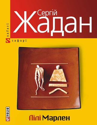Обложка книги "Лілі Марлен"