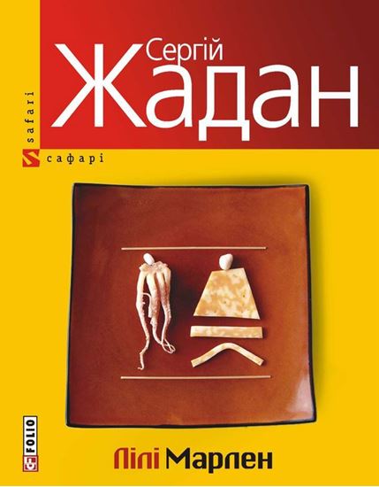 Обложка книги "Лілі Марлен"