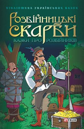 Обложка книги "Розбійницькі скарби: Казки про розбійників"