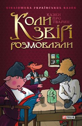 Обложка книги "Коли звірі розмовляли: Українські народні казки про тварин"