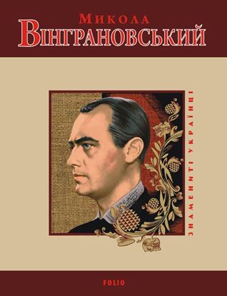 Обложка книги "Микола Вінграновський"