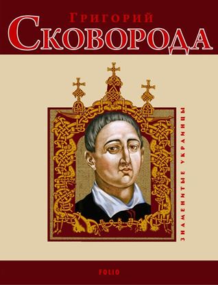 Обложка книги "Григорий Сковорода"