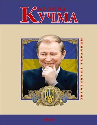 Обложка книги "Леонид Кучма"