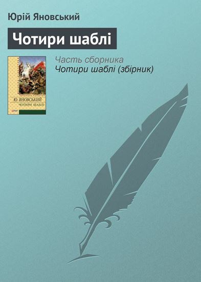 Обложка книги "Чотири шаблі"