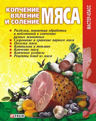 Обложка книги "Копчение, вяление и соление мяса"