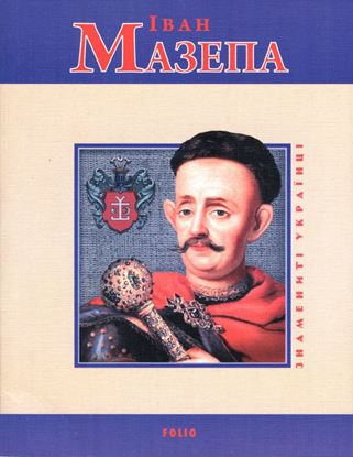 Обложка книги "Іван Мазепа"