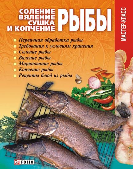 Обложка книги "Соление, вяление, сушка и копчение рыбы"