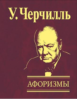 Обложка книги "Афоризмы"