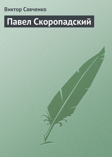 Обложка книги "Павел Скоропадский"