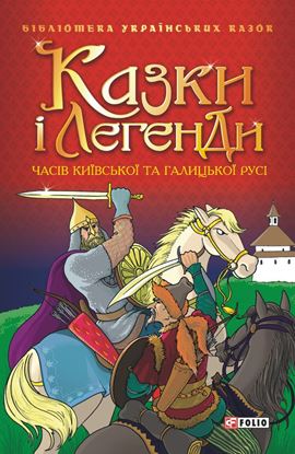 Обложка книги "Казки і легенди часів Київської та Галицької Русі"