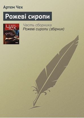 Обложка книги "Рожеві сиропи"