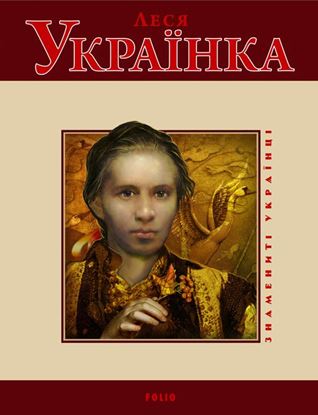 Обложка книги "Леся Українка"