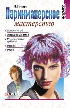 Обложка книги "Парикмахерское мастерство"